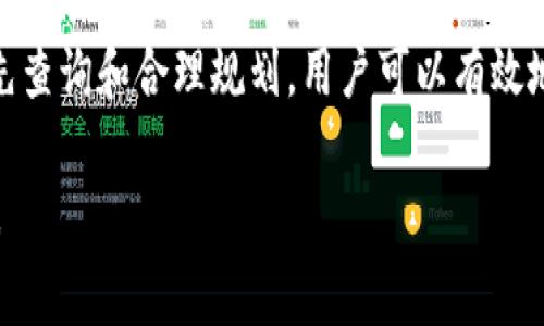 在讨论tokenim转账的收费问题之前，首先我们需要了解tokenim是什么以及它的基本操作流程。Tokenim是一种基于区块链技术的数字资产转账工具，允许用户在不同的区块链之间进行转账。不同于传统金融系统，tokenim通过去中心化的方式，提供了一种全新的资产转移机制。

Tokenim的基本概念
Tokenim作为一种数字转账工具，为用户提供了高效、便捷的转账体验。通过使用智能合约和区块链技术，Tokenim不仅能够提高转账速度，还能降低交易成本。

Tokenim转账的收费机制
与传统金融机构的转账收费方式不同，Tokenim的收费主要受到以下几个因素的影响：
ul
    listrong网络费用：/strong在区块链上进行转账时，用户需支付给矿工的费用，这被称为网络费用。网络费用通常依据交易的复杂性和网络拥堵程度而有所不同。/li
    listrong交易金额：/strong部分平台可能依据转账金额的大小收取一定比例的手续费，具体费用会在交易时进行提示。/li
    listrong转账速度：/strong有些服务可能提供加急服务，用户可以通过支付更高的手续费来加快转账速度。/li
    listrong平台手续费：/strong某些平台会收取额外的交易手续费，这在使用平台的过程中需特别注意。/li
/ul

如何查看Tokenim转账费用
在进行转账之前，用户可以通过以下几种方式查看相关费用：
ul
    li访问官方网页或应用程序，通常会有费用计算器供用户参考。/li
    li在进行转账时，交易界面会详细列出所有需要支付的费用。/li
    li用户可以在各大在线论坛或社区中咨询其他用户的经验，了解典型的费用情况。/li
/ul

Tokenim的手续费优势
与传统转账方式相比，Tokenim的手续费优势明显。由于区块链的去中心化特性，转账过程大大简化，减少了中间环节所需的费用。此外，由于智能合约的使用，用户可以在交易过程中享有更高的透明度，降低了被不当收费的风险。

转账注意事项
在使用Tokenim进行转账时，用户需注意以下几点：
ul
    listrong确认地址：/strong在进行转账前，一定要仔细核对接收地址，确保输入无误。区块链交易是不可逆的，错误的地址可能导致资产永久损失。/li
    listrong选择合适的网络：/strong不同的网络费用可能会影响转账时间和成本，用户应根据自身需求选择合适的网络。/li
    li留意任何额外的费用提示，以免在转账后出现资金短缺的情况。/li
/ul

总结
总的来说，Tokenim提供了一种便捷、高效的转账方式，用户在享受这一服务的同时，也需充分了解相关的收费机制。通过事先查询和合理规划，用户可以有效地降低转账费用，从而实现更好的资产管理。正如中国古话所言，“当兵的吃饭要数人头”，确保了解所有细节，才是明智之举。

以上是关于Tokenim转账如何收费的详细介绍，希望对您有所帮助。如需进一步了解，请自行研究相关资料或咨询专业人士。