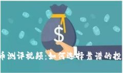 加密货币测评视频：如何选择靠谱的投资项目？
