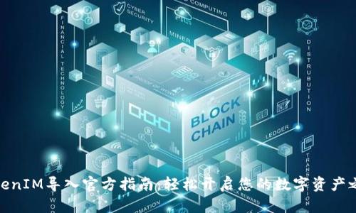 TokenIM导入官方指南：轻松开启您的数字资产之旅