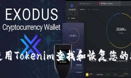 如何使用Tokenim查找和恢复您的助记词