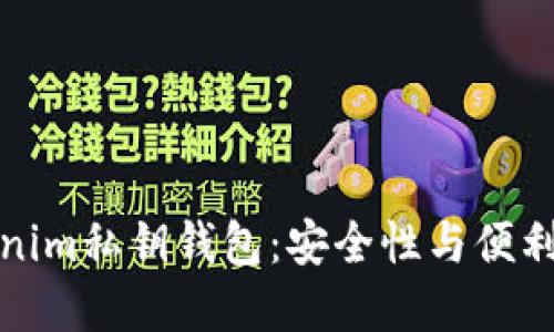 深入探索Tokenim私钥钱包：安全性与便利性的完美结合