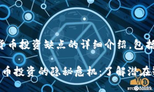 以下是关于加密货币投资缺点的详细介绍，包括相关的部分内容。

### 1. 加密货币投资的隐秘危机：了解潜在缺陷