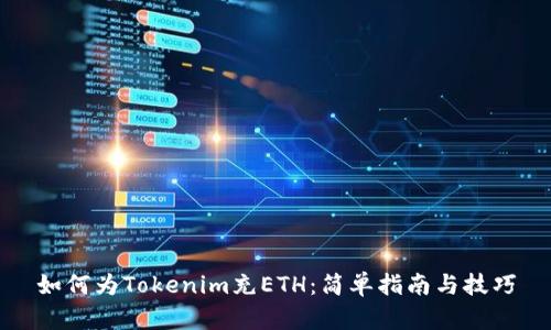 如何为Tokenim充ETH：简单指南与技巧