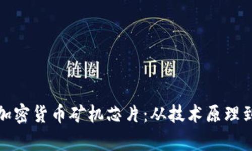 深入解析加密货币矿机芯片：从技术原理到市场趋势