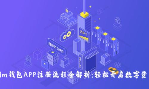 Tokenim钱包APP注册流程全解析：轻松开启数字资产之旅