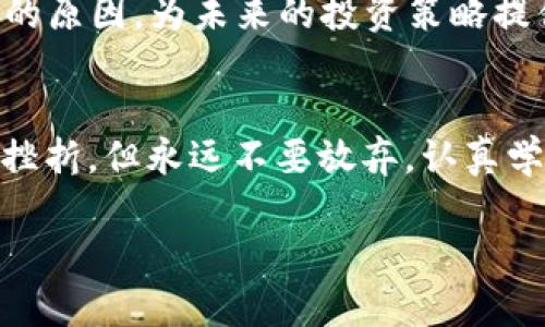   如何通过Tokenim实现卖币变现：一步步教你/  
 guanjianci Tokenim, 卖币, 变现, 加密货币/ guanjianci 

引言：改变游戏规则的Tokenim
在这个瞬息万变的数字时代，加密货币如同一阵狂风席卷全球。而Tokenim，作为一个相对新兴的交易平台，悄然间成为许多投资者的交易利器。无论您是一位经验丰富的交易者，还是刚刚踏入这一领域的新手，了解如何在Tokenim上有效地卖币变现，都是非常重要的。正如老话说的：“一日之计在于晨”，今天我们就来详细解析这个话题。

第一步：创建Tokenim账户
在开始之前，您需要一个Tokenim账户。无论您是在躲避寒风的街头，还是在温暖的家中，都可以轻松完成。只需访问Tokenim官网，点击“注册”按钮，填写相关信息并完成验证，您的账户就会迅速生成。记得使用一个强密码来保护您的资产，“宁可千日不出，莫待一时失身”的道理大家都懂。

第二步：了解平台操作和相关费用
每个平台的操作都有所不同，Tokenim自然也不例外。在开始交易前，您需要了解平台的操作界面和相关费用结构。比如，每笔交易会有一定的手续费，了解这些费用之后，您才能更好地制定自己的交易策略。熟悉平台后，您会感到如鱼得水，轻松自如。

第三步：选择合适的币种进行卖出
Tokenim上有多种币种供您选择，在决定卖币之前，深思熟虑是非常重要的。您可以实时查看各个币种的市场行情，选择下跌趋势较大的币种进行卖出，以实现更好的减损或变现。“买涨不买跌”是个老话，但有时在跌势中适时卖出，或许会让您及时止损，避免更大的损失。

第四步：设置卖单
当您决定了要卖出的币种后，接下来就需要在Tokenim平台上设置卖单。您可以选择市价单或限价单。如果您想立即卖出，可以选择市价单；如果您希望在特定价格卖出，可以设置限价单。这一过程就如同在市场上摆摊，观察到买家的需求，及时调整自己的售价以达到最佳效果。

第五步：确认交易与资金到账
完成卖单后，请耐心等待交易的确认。通常情况下，Tokenim会迅速处理您的订单，使您的资金尽快到账。在等候的同时，可以喝杯茶，享受一下时间的流逝。仿佛是跃过了一座山头，前方就是光明大道。

第六步：实现变现，提取资金
当您确认资金到账后，就可以进行提取，将钱转入您的银行账户或其他支付平台。在这一步骤中，系统通常会有相应的流程提示，确保您的提取过程顺利完成。在提取资金时，建议提前确认一下各类费用，以避免不必要的损失。正如古话所说：“细节决定成败”，在操控金钱时，更应谨慎小心。

第七步：保留交易记录和分析
每一次交易都犹如一堂课，无论是成功还是失败，都会给您带来宝贵的经验。在Tokenim进行交易后，建议定期查看并分析您的交易记录，找出成功与失败的原因，为未来的投资策略提供参考。正所谓“前事不忘，后事之师”，总结经验才能更加成熟和稳健。

结论：智慧与勇气相结合才能赢得财富
在Tokenim平台上进行卖币变现并不是一件复杂的事情，但其中的每一步都需要您的用心与智慧。正如“人在江湖，身不由己”，在投资的路上，也许会遭遇挫折，但永远不要放弃，认真学习、总结经验，才能在未来的投资中如鱼得水，游刃有余。

希望以上的内容能够帮助您更好地理解如何在Tokenim上卖币变现，祝您投资顺利，财源滚滚而来！