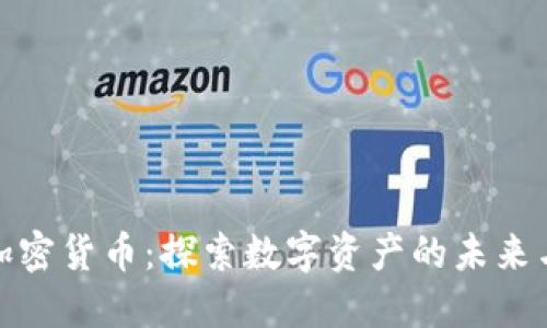 大佬带货加密货币：探索数字资产的未来与投资机遇