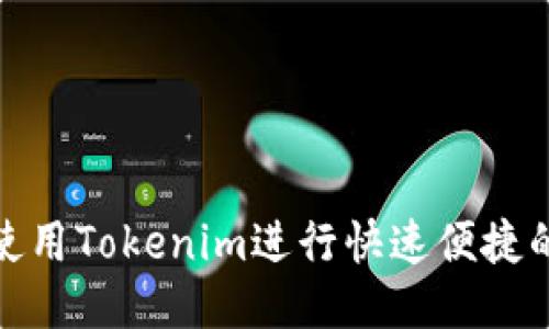 如何使用Tokenim进行快速便捷的转账