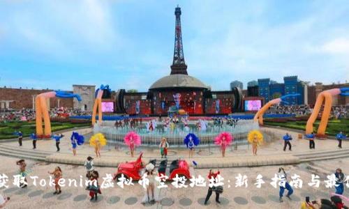 如何获取Tokenim虚拟币空投地址：新手指南与最佳实践