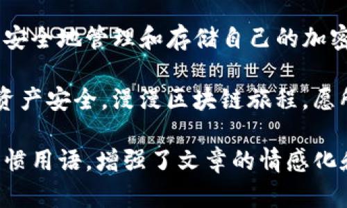 在讨论Tokenim（或类似区块链平台）中的密钥、私钥及其导出时，我们需要了解这些概念的背景和重要性。以下是一个关于Tokenim密钥私钥导出用途的深入解析。

什么是Tokenim密钥和私钥？

在区块链和加密货币的世界里，密钥管理是实现安全交易和资产保护的核心。Tokenim提供了一种基于区块链技术的服务，用户在平台上进行数字资产交易时，会生成一对密钥：公钥和私钥。公钥是公开的，用于接收资产；而私钥则是秘密的，控制着这些资产的访问权。

导出私钥的必要性

导出私钥的功能主要有以下几点用途：

ul
  listrong资产控制权：/strong用户导出私钥后，可以在不同的钱包或平台上使用，确保自己的资产不被单一平台锁定，从而经济活动更加灵活。/li
  listrong备份与恢复：/strong导出私钥后，用户可以将其安全存储，以防止因设备丢失或故障等问题导致资产无法访问。就如谚语所说：“备份一分，放心十倍。”/li
  listrong交易便捷性：/strong拥有私钥可以快速进行各种类型的交易，无需依赖某个平台的服务，从而提高了交易的效率。/li
  listrong多平台操作：/strong导出私钥后，用户可以在不同的区块链应用上使用自己的资金，实现跨平台交易，从而捕捉更多的投资机会。/li
/ul

如何安全导出私钥

导出私钥不仅仅是一个技术性操作，还涉及到用户的安全意识。以下是一些导出私钥时应注意的事项：

ul
  listrong使用安全的网络：/strong确保在导出私钥时使用安全的网络环境，例如家里或公司内部网络，避免在公共Wi-Fi下进行此操作。/li
  listrong加密存储：/strong导出的私钥应该采用加密方式保存，避免在未经授权的情况下被他人获取。用物理方式保存时，尽量选择防火、防水的储存介质。/li
  listrong谨慎分享：/strong不要轻易分享自己的私钥，包括在社交媒体或不明链接上。正如中国古话说：“不要把金钥匙交给别人。”/li
/ul

导出私钥的步骤

对于不同的Tokenim钱包，导出私钥的方法可能会有所不同。但一般来说，可以按照以下步骤进行：

ol
  li打开Tokenim钱包应用。/li
  li找到“设置”或“安全”选项。/li
  li选择“导出私钥”功能。/li
  li根据平台的要求进行身份验证，比如输入密码或验证码。/li
  li在安全界面中，确认导出并查看生成的私钥。/li
  li将私钥安全存储在离线环境中。/li
/ol

私钥丢失的风险

导出私钥固然重要，但用户也要意识到私钥丢失的风险。一旦私钥丢失，用户将无法再访问自己的资产，这意味着千万资产也难以追回。因此，选择存储私钥的方式尤为重要。

ul
  listrong冷钱包存储：/strong将私钥存放在不联网的硬件设备中，减少被黑客攻击的可能性。/li
  listrong打印纸质备份：/strong可以在纸张上写下私钥，并存放在安全的地方。但要注意防火和防水。/li
/ul

关于Tokenim的未来展望

随着区块链技术的不断发展，Tokenim及其类似平台将在数字资产交易、安全存储等方面发挥越来越重要的作用。在确保用户私钥安全、提供友好的用户体验方面，将越来越多地采用先进技术。

总之，Tokenim密钥私钥导出具有重要的资产控制和安全性保障功能。用户应该充分了解私钥的重要性及其使用方法，安全地管理和存储自己的加密资产。就如一日之计在于晨，掌握这些知识，将对今后的数字生活大有裨益。

在未来，我们也许会看到更多的技术进步，如多重签名技术、生物识别技术等，能够在不牺牲用户便捷性的前提下保障资产安全。漫漫区块链旅程，愿所有用户都能乘风破浪，走向数字财政的彼岸！

这样详细的内容围绕Tokenim密钥和私钥的导出作用，涵盖了安全性、实用性和未来展望，同时融入了本地化特色和习惯用语，增强了文章的情感化和文化关联性。如果你有更多需求或需要调整的地方，请告诉我。