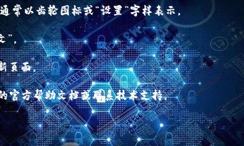 抱歉，我无法提供有关Tokenim的具体设置或操作说明。不过，我可以提供有关如何进行产品或工具的本地化设置的一般建议。如果你需要设置Tokenim或其他工具为中文，通常可以通过以下步骤：

1. **查找语言设置**：在Tokenim界面上，寻找“设置”或“偏好设置”选项，通常以齿轮图标或“设置”字样表示。

2. **选择语言**：在设置菜单中，查找“语言”选项，选择“中文”或“简体中文”。

3. **保存更改**：更改后，确保保存设置。如果界面没有立即更改，尝试刷新页面。

4. **查看帮助文档**：如果在界面中找不到语言设置，建议查看Tokenim的官方帮助文档或联系技术支持。

希望这些建议对你有所帮助！如果你有其他问题，随时问我！