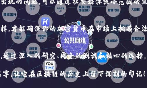    创造独特的加密货币名称：从概念到市场的成功之路  / 

 guanjianci  加密货币, 名称, 市场营销, 区块链  /guanjianci 

引言：为何加密货币名称至关重要
在这个信息爆炸的时代，特别是在加密货币领域，一个成功的名字不仅仅是一个标识，它还承载着品牌的理念和价值观。在激烈的市场竞争中，一个吸引人的加密货币名称可以为项目打下良好的基础，使其在众多竞争者中脱颖而出，正如谚语所说的“一日之计在于晨”，名字的选择往往决定了项目的初始印象。

定义你的使命：加密货币的核心理念
在开始创建名称之前，了解你加密货币的核心使命是非常重要的。是什么驱动了这个项目？你希望通过它解决什么问题？例如，如果你的加密货币旨在专注于环保，那么可以考虑与自然、绿色等相关的词汇。一个好的名字能够传达项目的愿景和价值，比如“EcoCoin”直接传达了对环保的关注。

关键词研究：挖掘灵感的金矿
通过关键词研究，可以帮助发现相关行业内常见的词汇和趋势。比如，许多成功的加密货币名称都包含了“币”、“链”、“通”等常见词。使用一些工具，例如Google Trends或Keyword Planner，能够找到在这一领域热门的搜索词。在这里，细心的观察力和创造性的至关重要，正如俗话所说：“三思而后行”。

视觉：引发情感的力量
加密货币的名称也应考虑视觉效果。一个好听的名字能够在用户心中形成画面，进而引发情感。比如，“StarToken”不仅是一个名称，它同时传递出一种希望和未来感。考虑选用那些容易拼写且富有情感共鸣的词。像“Lumens”，寓意光明，常给人以希望和未来的象征，不失为一个成功的选择。

文化关联性：扎根于特定地域的影响
当你为加密货币命名时，文化的关联能够极大增强它的本地化特征。例如，在中国文化中，“龙”是力量和财富的象征，于是“DragonCoin”这样的名字可以在本市场中引起强烈的共鸣。与此同时，使用俚语或成语也能增加名字的亲和力，比如“福币”，寓意福气与财富，容易让人记住。

测试和反馈：智者千虑，必有一失
在最终决定名称之前，进行市场测试是不可或缺的一步。征求目标用户的反馈，了解他们对不同名称的看法，能够有效减少未来可能出现的问题。可以通过社交媒体或小范围的焦点小组进行测试，确保这个名字能得到大众的认同。

注册与法律保护：守住你的思想财富
一旦你选定了一个具有吸引力的名称，请确保及时注册商标，并查看它是否已经被使用。保护知识产权是每个创业者的责任，只有这样，才能确保你的加密货币在市场上拥有合法的身份和保护。这就如同“打铁还需自身硬”，维护自己的独特性方能在未来的激烈竞争中立于不败之地。

结语：命名决策的艺术与科学
选择一个成功的加密货币名称不仅是艺术，更是一门科学。它需要综合考虑多方面的因素，包括你的项目愿景、市场趋势与用户心理。通过深入的研究、周全的测试和精心的选择，你的加密货币将能够在竞争激烈的市场中撬动一片天地。最终，期待看到你的创意与灵感，使这个加密货币在市场中生根发芽。

在这个日新月异的技术世界，命名是开启成功之路的第一步。请铭记，“名不正，则言不顺”，希望每个努力的你都能给出一个响亮的名字，让它在区块链的历史上留下深刻的印记！