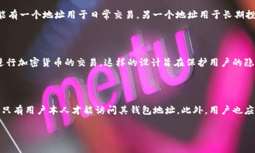 不，TokenIM 地址不是一个统一的地址。TokenIM 是一个即时通讯工具，主要服务于区块链行业，用户可以通过该应用进行加密货币的交易和信息交流。每个用户在 TokenIM 中都拥有自己的钱包地址，用于接收和发送数字资产。这些地址通常是由一串字符组成，具有唯一性，确保每个用户的账户和资产是安全且可识别的。

### 不同地址的多样性

假设你是一名投资者，在 TokenIM 上开设了多个钱包地址，你的每个地址都可以接收不同的加密货币或者用于不同的目的。例如，你可能有一个地址用于日常交易，另一个地址用于长期投资，再一个地址用于参与项目众筹等。

### 地址生成的背景

TokenIM 在创建用户钱包时，通常会生成多个地址，以提升隐私性和安全性。因此，用户在使用过程中，可以根据需要使用不同的地址来进行加密货币的交易。这样的设计旨在保护用户的隐私，确保每一笔交易都不容易被关联。

### 关于安全性

在使用任何加密钱包时，安全性都是一个重要的话题。TokenIM 提供了一定程度的安全机制，比如私钥的加密保护和多重身份验证，确保只有用户本人才能访问其钱包地址。此外，用户也应该遵循一些最佳实践，比如定期更换密码、备份私钥以及避免在公共Wi-Fi环境下进行交易等，以提高账户的安全性。

总之，TokenIM 的用户地址是多样的，每个用户在平台上均可拥有多个不同的钱包地址，用于各自的交易需求和安全管理。