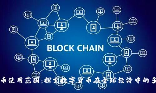加密货币使用范围：探索数字货币在全球经济中的多重应用
