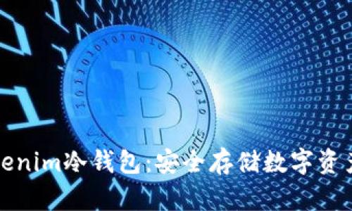 如何安装Tokenim冷钱包：安全存储数字资产的终极指南