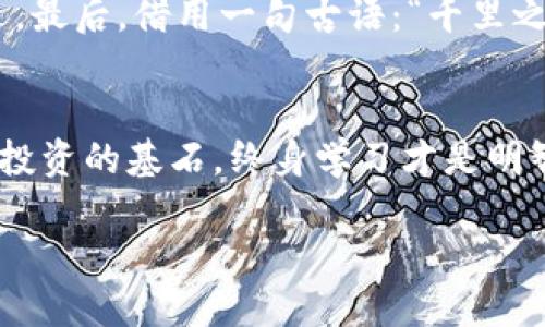    如何使用Tokenim钱包进行DOT质押：新手指南  / 
 guanjianci  Tokenim钱包, DOT质押, 加密货币, 数字资产  /guanjianci 

引言：探索加密货币的世界
在当今数字化飞速发展的时代，加密货币犹如潮水般席卷而来。作为投资者，如何在这个充满机遇与挑战的领域立足，尤其是对于初学者来说，难免面临诸多困惑。最近，越来越多的人开始关注Polkadot（DOT），以及如何通过Tokenim钱包进行质押投资。正如中国古语所说：“一日之计在于晨”，开始这段旅程的第一步至关重要。

什么是DOT质押？
在深入了解DOT质押的方法之前，首先，我们需要明确什么是质押（Staking）。质押是一种将您的加密货币资产锁定，以支持网络运行和安全性的方式，参与者可以因此获得一定的奖励。这就如同把钱存入银行，您不但为银行提供了资金支持，同时也能获得利息。而在Polkadot网络中，质押DOT不仅可以获得收益，也有助于网络的安全与高效运行。

Tokenim钱包基础知识
在进行DOT质押之前，必须要了解Tokenim钱包。Tokenim钱包是一个支持多种资产管理的数字钱包，用户可以通过它安全地存储、发送和接收加密货币。Tokenim以其用户友好的界面和安全性受到了广泛认可。如果说Tokenim是你加密之旅的航海仪，那DOT就是你在波涛汹涌中稳住船舵的绳索。

步骤一：下载与安装Tokenim钱包
首先，你需要在应用商店或官网下载Tokenim钱包。安装完成后，打开应用并按照提示进行账户创建。记得安全备份助记词，这就像你的保险箱，丢了可就没法再打开了。

步骤二：充值DOT到Tokenim钱包
质押之前，当然要先有DOT。在Tokenim钱包中找到“充值”选项，获取你的DOT地址，并将DOT从其他钱包或交易所转入。看，资金安全到位，风帆已经拉起，准备出航。“船到桥头自然直”，只要你有准备，后面的事情就会变得简单。

步骤三：选择质押节点
在Tokenim钱包中，选择合适的质押节点（Validator）是关键。不同的节点有不同的收益率和风险，建议多做比较和研究，寻找符合你投资风险承受能力的节点。就像选伴侣一样，合适的才能走得更远。

步骤四：进行质押
一旦你选择了节点，进入“质押”功能，输入你希望质押的DOT数量，然后确认操作。确认后，耐心等待收益的到账。这个过程像是播种，耐心等待收获的季节。

如何查看质押状态与收益
在Tokenim钱包中，你可以随时查看质押的状态，从而掌握自己的投资动态。收益会在特定时间内到账，就像腊月的雪，静静地落下，但给人带来的却是丰收的喜悦。

风险提示和注意事项
像任何投资一样，质押也存在风险。在选择节点时，务必注意节点的信誉与稳定性。同时，要了解质押的锁定期，如果在锁定期内退出，将会面临一定的损失。因此，做到心中有数，才能在投资中游刃有余。

总结与展望
使用Tokenim钱包进行DOT质押是一条充满希望的投资之路，但掌握方法和注意事项至关重要。随着对加密世界的深入了解，你会慢慢发现其中的乐趣和机遇。最后，借用一句古语：“千里之行，始于足下”，希望每位投资者在这条旅程中，都能稳扎稳打，收获丰厚的回报。

附录：关于Polkadot的更多信息
为了深入了解Polkadot，建议大家参考官方文档、社区论坛和网络教程等信息。同时，保持对市场动态的关注，才能在瞬息万变的加密世界中保持敏锐。学习是投资的基石，终身学习才是明智之举。

通过这种风格多样化与文化联结，读者不仅获取了所需信息，同时能够感受到浓厚的人文气息。希望上述内容可以帮助到你在质押DOT的过程中更加顺利！