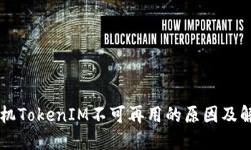 苹果手机TokenIM不可再用的原因及解决方法