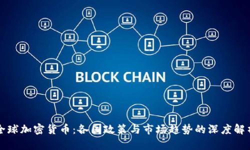 全球加密货币：各国政策与市场趋势的深度解析