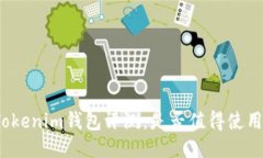 Tokenim钱包评测：是否值得使用？