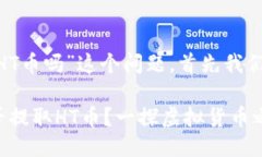 关于“tokenim能提HT币吗”这个问题，首先我们需