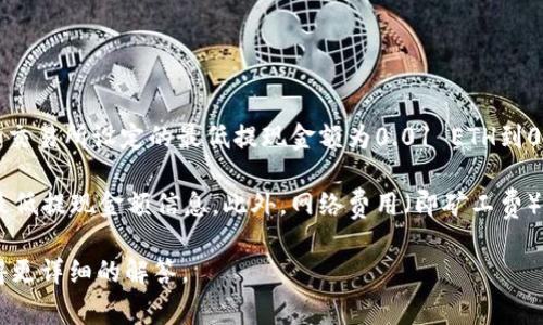 在Tokenim钱包中，关于ETH的最低提现金额，通常会受到平台的政策和网络费用的影响。一般来说，大多数钱包和交易所设定的最低提现金额为0.01 ETH到0.02 ETH之间，这取决于具体的平台规则和当时的网络拥堵情况。

为了确保顺利提取ETH，建议用户在提现前查看Tokenim钱包的相关规则或针对提币的官方公告，以获取最新的最低提现金额信息。此外，网络费用（即矿工费）也会影响提币的实际金额，有时候，如果网络费用较高，建议用户设置相应的提现额度，以确保提币能够顺利完成。

如果您有进一步的具体问题或需要关于Tokenim钱包的更多信息，建议直接访问其官方网站或者联系客服以获得更详细的解答。