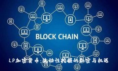 LP加密货币：流动性挖掘的秘密与机遇