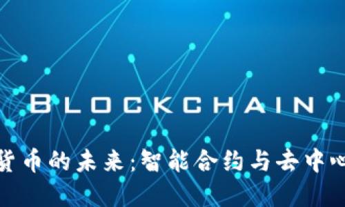 探索Link加密货币的未来：智能合约与去中心化金融的桥梁