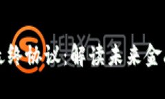 阿肯加密货币最终协议：解读未来金融的创新与