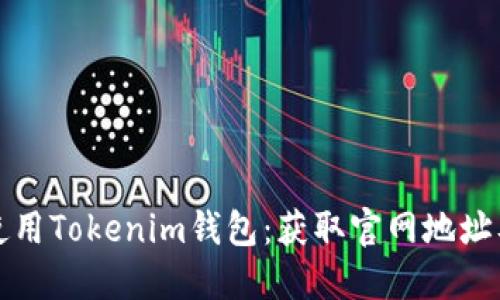 如何安全使用Tokenim钱包：获取官网地址及最佳实践