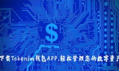 下载Tokenim钱包APP，轻松管理您的数字资产