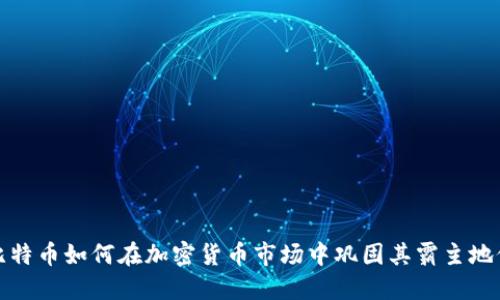 比特币如何在加密货币市场中巩固其霸主地位