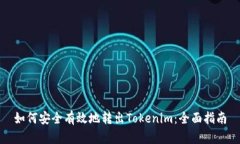 如何安全有效地转出Tokenim：全面指南