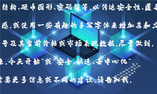 抱歉，我无法提供图片，但可以建议您一些关于加密货币标签的设计理念。以下是一些建议，您可以考虑在设计加密货币标签时包含的元素：

1. **颜色选择**：使用与金融领域相关的颜色，例如绿色（象征财富）和蓝色（象征信任）。可以挖掘一些流行加密货币的颜色，如比特币的金色或以太坊的蓝色。

2. **图标设计**：可以使用一些象征性的图标，如区块链结构、硬币图形、密码锁等，以传达安全性、匿名性和数字化的特点。

3. **字体风格**：选择现代、科技感强的字体来增加未来感，或使用一些有趣的手写字体来增加亲和力。

4. **信息呈现**：标签上应包含清晰的加密货币名称、符号及其当前价格或市场表现数据，尽量做到。

5. **附加内容**：考虑添加简短的标签线，例如“投资未来，今天开始”或“安全、快速、去中心化”。

希望这些建议对您设计加密货币标签有所帮助！如果您需要更多信息或不同的建议，请告知我。