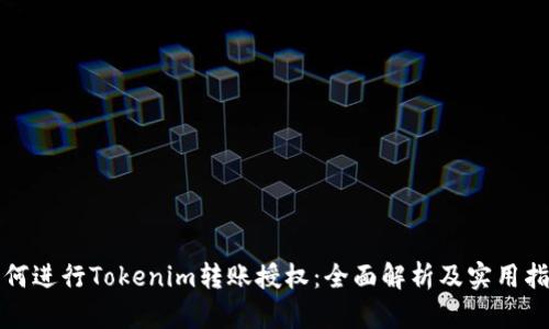如何进行Tokenim转账授权：全面解析及实用指南