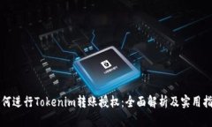 如何进行Tokenim转账授权：全面解析及实用指南
