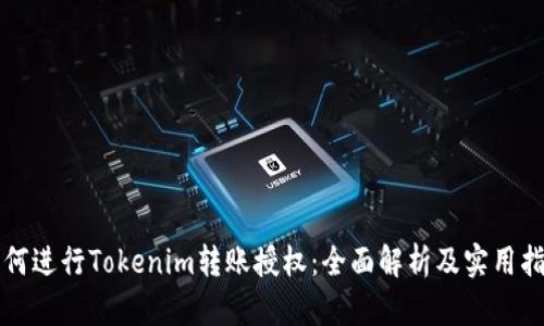 如何进行Tokenim转账授权：全面解析及实用指南