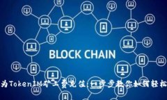 如何为TokenIM矿工费充值：一步步教你如何轻松搞