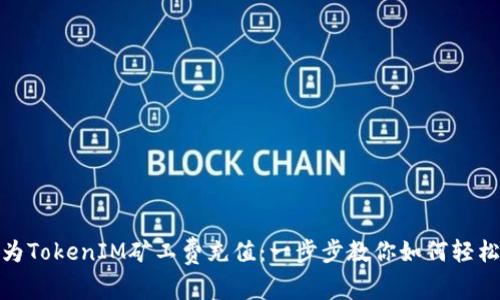 如何为TokenIM矿工费充值：一步步教你如何轻松搞定