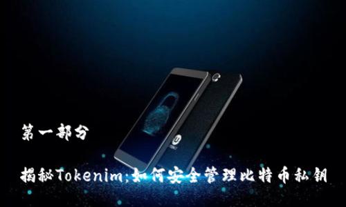 第一部分

揭秘Tokenim：如何安全管理比特币私钥