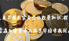   深入了解加密货币与股票市场行情的未来趋势