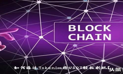 如何通过Tokenim将USDT轻松折现？