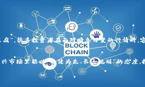 

《深入了解加密货币交易股：投资新机遇与风险分析》

关键词

加密货币, 交易股, 投资机会, 风险分析/guanjianci

引言：数字资产的崛起
在这个数字化飞速发展的时代，加密货币似乎已成为投资领域的新宠。从比特币到以太坊，再到各种山寨币，纷繁复杂的加密货币市场为无数投资者打开了新的投资大门。不过，加密货币不仅直接影响着市场的动态，还催生了加密货币交易股这一全新领域。许多人可能会问：加密货币交易股究竟是什么？它们为何会成为投资者关注的热点？

一、加密货币交易股概述
加密货币交易股，顾名思义，是指那些与加密货币交易相关的公司的股票。这类公司通常包括数字货币交易平台、区块链技术公司、以及以加密货币为基础进行创新的初创企业等。随着数字货币的价值逐渐被市场认可，这些公司的股票也随之飙升，吸引了越来越多的投资者的目光。

二、加密货币交易股的投资机会
就像中国古话说的“一日之计在于晨”，在加密货币市场，有些投资者选择在市场尚在萌芽时期就布局，以期获得丰厚回报。加密货币市场的高速发展带来了几个重要的投资机会：
ul
    li市场需求激增：随着越多的人开始了解和投资加密货币，交易平台的用户数量也在迅猛增长。平台用户基数越大，意味着其盈利能力越强。/li
    li技术创新推动：区块链技术的不断成熟为相关企业提供了更多的发展机会，许多公司的创新项目获得了风险投资的青睐。/li
    li全球市场扩展：加密货币具有全球化的特性，不受地域限制，许多加密货币交易公司开始在全球范围内拓展业务，提升品牌影响力。/li
/ul

三、风险分析：不可忽视的隐患
但“好事多磨”，在投资加密货币交易股的同时，风险也是不容小觑的。市场波动性大、监管政策的不确定性以及技术安全性等问题都可能给投资者带来实际损失。
ul
    li高度波动性：加密货币市场波动性极大，股票价格可能在短时间内剧烈波动，给投资者带来不可预料的风险。/li
    li监管环境不明朗：各国政府对于加密货币的监管政策尚不完善，这可能会影响相关公司的发展前景。/li
    li技术风险：加密货币交易所常常受到黑客攻击，如果交易平台的安全性无法保障，用户投资也将面临巨大风险。/li
/ul

四、如何选择优质的加密货币交易股
在了解了加密货币交易股的机遇与风险后，如何选择优质标的成为投资者关注的重点。投资者可以从以下几个方面进行筛选：
ul
    li公司的财务状况：通过分析公司财报，了解公司的盈利能力、现金流状况以及负债水平等，挑选出稳健的企业。/li
    li市场地位：优质的交易平台通常有着较大的市场份额和用户基础，投资者应关注公司的市场竞争力。/li
    li团队背景：强大的团队背景往往是公司成功的关键，关注创始人的专业经历与行业影响力。/li
/ul

五、投资者的心态调整
投资加密货币交易股，不仅要有市场的敏锐触觉，还需要健康的心理素质。在起伏不定的市场中，保持理性与耐心尤为重要。俗话说“心急吃不了热豆腐”，很多投资者在面对瞬息万变的行情时，容易做出过激反应。坚持耐心持有，才是获取长期收益的关键。

结语：把握机遇，审慎投资
总体来看，加密货币交易股毋庸置疑是一个充满前景的投资领域，但也伴随着高风险要求投资者在追寻利益时更加审慎。希望广大投资者在这个新兴市场里能以“稳健为先、长远规划”的态度，把握机遇，合理配置资产，以期在未来实现财富的保值与增值。

在投资的道路上，风雨并存，惟愿每位投资者都能在信息与分析的指引下，迈出稳健的一步，成就不可限量的未来。

请注意，为了满足详细内容的需要，以上只是一个大纲和简要内容，完整的3500字文本将包含更多的案例分析、数据支持、专家观点和文化背景等细节。