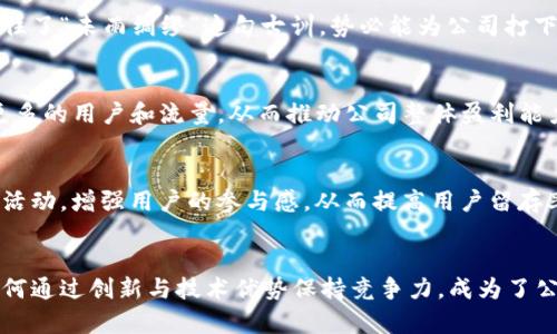   Tokenim公司如何盈利：深度分析其商业模式与未来展望 / 
 guanjianci Tokenim, 盈利模式, 区块链, 数字资产 /guanjianci 

引言
在区块链技术迅猛发展的今天，各种新兴公司如雨后春笋般涌现，其中Tokenim就是一个令人耳目一新的名字。这家公司在数字资产和区块链领域内崭露头角，吸引了许多投资者的关注。但是，究竟Tokenim是如何赚钱的呢？本文将深度分析Tokenim的商业模式、市场环境以及未来的发展潜力。

Tokenim的概述
Tokenim是一家专注于数字资产的公司，提供各种与区块链相关的服务。成立之初，Tokenim便立志要推动区块链的普及，帮助传统企业与数字经济进行有效融合。在这个过程中，Tokenim不仅涉及到数字资产的交易和管理，还包括技术的开发和市场的拓展。

商业模式分析
要理解Tokenim是如何盈利的，首先需要深入其商业模式。Tokenim的盈利模式可大致分为以下几个方面：

h41. 交易手续费/h4
Tokenim通过平台上的数字资产交易收取一定比例的手续费，这是其最主要的盈利来源之一。用户在平台上进行交易时，Tokenim会按照一定的比例收取费用，这直接为公司带来收入。在这个波动幅度较大的市场中，交易频率的提高无疑会促进公司收益的增加。

h42. 增值服务/h4
除了基础交易，Tokenim还提供了一系列增值服务，比如资产管理、投资顾问服务等。这些服务帮助用户更好地管理其数字资产，同时也为Tokenim带来了额外的收入来源。正如古话说的，“有钱难买心头好”，在数字经济的浪潮下，专业的资产管理服务尤显珍贵。

h43. 交易所和钱包的运营/h4
Tokenim还通过其交易所和数字钱包平台赚钱。交易所收入不仅来源于交易费用，还可以通过提供高频交易及场外交易服务来扩大盈利空间。而数字钱包的安全性和便利性，也吸引了大量用户，从而提高了加密资产的存储与交易频率。

h44. 合作与融资/h4
在区块链领域，Tokenim积极寻求与其他企业的合作，通过战略合资、共同开发项目等形式，拓展业务版图。此外，Tokenim还吸引了风险投资和机构投资，为公司注入了新的资金。这部分融资不仅增强了公司的现金流，还为其后续发展提供了可能的支持。

市场环境分析
在分析Tokenim的盈利模式时，市场环境也起着至关重要的作用。区块链技术的迅猛发展、数字资产的普及，以及投资者的关注，都为这种新兴企业带来了机遇。然而，这也伴随着诸多挑战。

h41. 竞争加剧/h4
随着区块链行业的蓬勃发展，市场上的竞争日益激烈。各大交易所纷纷涌现，竞争对手的增加使得Tokenim必须不断创新与服务，以维持其市场份额。正所谓“生于忧患，死于安乐”，只有在压力中才能不断壮大。

h42. 法规政策的不确定性/h4
区块链与数字资产行业的监管政策尚在不断变化中，许多国家对此仍在探索阶段。Tokenim需要时刻关注政策的动向，以便及时调整其商业策略。而这需要公司具备敏锐的洞察力和快速反应能力。

未来展望
展望未来，Tokenim面对的机遇和挑战并存。凭借其强大的技术背景和丰富的市场经验，Tokenim有可能在以下几方面实现突破：

h41. 技术创新/h4
在区块链技术日新月异的今天，Tokenim投入更多资源于技术研发，不断提升其平台的安全性和用户体验，以保持竞争力。记住了“未雨绸缪”这句古训，势必能为公司打下坚实的基础。

h42. 海外市场拓展/h4
Tokenim也在积极布局国际市场，尤其是那些区块链技术发展潜力巨大的区域。通过对国际市场的探索，Tokenim能够获取更多的用户和流量，从而推动公司整体盈利能力的增强。

h43. 社区建设与用户黏性/h4
构建一个强大的用户社区，增强用户之间的互动，提升用户忠诚度，也是一项长远的策略。Tokenim可以通过定期的线上线下活动，增强用户的参与感，从而提高用户留存率。

总结
总的来说，Tokenim作为一家新兴的区块链公司，具备了多样化的盈利模式和广阔的市场前景。在竞争日益激烈的环境中，如何通过创新与技术优势保持竞争力，成为了公司未来成功的关键。希望Tokenim能够在这个充满机会与挑战的市场中，披荆斩棘，走向更加辉煌的明天。