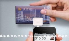  如何在苹果钱包中使用Tokenim，重新定义你的支付