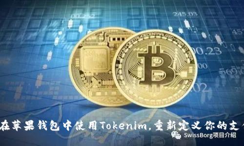  如何在苹果钱包中使用Tokenim，重新定义你的支付体验