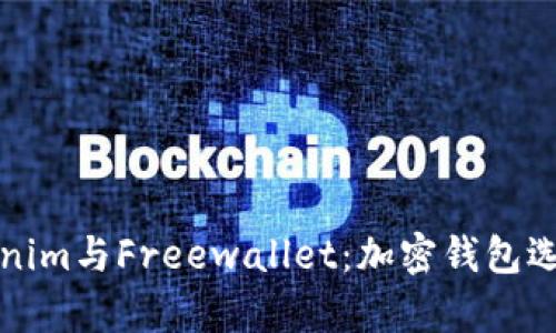 全面解析Tokenim与Freewallet：加密钱包选择的最佳指南