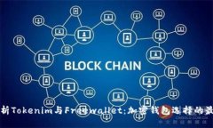 全面解析Tokenim与Freewallet：加密钱包选择的最佳指