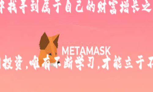   香港加密货币：揭开概念币背后的机遇与挑战 / 
 guanjianci 香港, 加密货币, 概念币, 投资 /guanjianci 

引言：加密货币的浪潮
在当今这个信息技术飞速发展的时代，加密货币已然成为投资领域中不可忽视的一部分。在全球范围内，尤其是在香港这样的国际金融中心，加密货币市场的发生与发展更是引人注目。从比特币的崛起，到以太坊的繁荣，每一种新型的加密货币及概念币的出现，都仿佛在告诉我们“机会总是留给有准备的人”。

什么是概念币？
概念币，顾名思义，通常指的是那些在市场上拥有一定概念或构想，但尚未形成实际应用或者商业模式的加密货币。在技术不断刷新、创新成风的香港，这类币种层出不穷，吸引着大量的投资者和技术爱好者的眼球。  
不过，概念币的风险同样不可忽视。由于其商业模式尚未成熟，投资者在选择时需谨慎。如同古人所云“一失足成千古恨”，投资时稍有不慎，可能会拖累自己的财富。

香港的加密货币市场现状
随着区块链技术的发展和加密货币的普及，香港逐渐成为全球最受关注的加密货币市场之一。这一市场既充满机遇，又隐藏着不小的挑战。 
在香港，监管政策的逐步完善为加密货币市场的健康发展奠定了基础。政府对于加密资产的认知日渐提高，相关法律法规也在不断出台，旨在保障投资者的利益。通过设立虚拟资产服务提供者(VASP)的牌照，香港为加密货币的交易提供了合法途径，吸引着众多企业入驻。 

投资概念币的机遇与挑战
投资概念币的最大吸引力在于其高回报的潜力。然而，高收益往往伴随着高风险。以下是投资概念币时需要考虑的几个方面： 

h4潜在的高收益/h4
许多概念币的投资者会将目光投向那些拥有强大团队、清晰愿景和优秀技术的项目。正如一句老话所说的：“投资需谨慎，但要有前瞻性。”那些真正具有创新性的概念币，一旦成功进入市场，可能会有惊人的涨幅。 

h4市场竞争激烈/h4
在香港的加密货币市场中，竞争异常激烈。各类新兴的概念币如雨后春笋般涌现，投资者需要具备一定的判断力和专业知识，以分析币种的未来发展潜力。这是一个充满挑战的过程，宛如“刀口舔蜜”，小心谨慎方能事半功倍。 

h4监管的不确定性/h4
尽管香港在加密货币监管方面不断完善，但整体政策环境依然存在一定的不确定性。投资者需保持对市场动态的敏感，及时调整自己的投资策略。正如“睁大眼睛，走稳脚步”，仓促出手可能会导致重大损失。

成功案例与失败教训
在香港的加密货币市场中，有成功的典范，也有失败的案例。了解这些成功与失败背后的原因，对于投资者而言不可或缺。

h4成功案例：某知名概念币的崛起/h4
对于某个享誉全球的概念币项目，起初的宣传与推广形成了强大的市场热度，使得其价格迅速飙升。这一项目的核心技术方案清晰，团队背景强大，且融资过程中得到了诸多知名投资机构的支持。最终，这个概念币在众多投资者的支持下顺利上市，带来了可观的收益。

h4失败教训：一场“炒作”的代价/h4
与成功案例相比，在某个项目中，过于强调概念而忽视实际应用，导致其最终成了投资者的噩梦。短暂的市场热度后，它的价格持续下滑，许多投资者损失惨重。总结这次教训，不难发现：“纸上得来终觉浅，绝知此事要躬行”。概念的背后必须要有实实在在的基础。

如何选择合适的概念币？
要想在香港的加密货币市场中立于不败之地，选择合适的概念币至关重要。以下是几个可以参考的原则：

h4团队实力/h4
一支强大的团队是项目成功的基石。关注团队的专业背景、过往经验、项目的可信度等，确保他们有能力将概念落地。

h4技术能力/h4
项目所使用的技术基础非常关键，分析技术白皮书，了解其是否具有创新性，以及能否解决某些实际问题，是投资前必不可少的步骤。正如“工欲善其事，必先利其器”，技术越优异，成功的概率越高。

h4市场需求/h4
有真实需求的项目通常会更具持续吸引力。评估项目目标用户群以及市场需求的潜力，能够帮助投资者更好地做出决定。

结语：把握机会，慎重投资
在香港的加密货币世界中，概念币的投资就像是一场博弈。尽管机会与风险并存，但只要冷静分析，审慎决策，便能在这个瞬息万变的市场中找寻到属于自己的财富增长之路。切记，“机会总是留给有准备的人”，愿所有投资者都能在这条路上走得更远，更稳。 

后记
随着技术的不断进步，未来的加密货币市场将会有更多的演变和发展。作为投资者，适时更新自己的知识与视野也显得尤为重要。生活如同投资，唯有不断学习，才能立于不败之地。“一日之计在于晨”，把握好每一个清晨，从学习开始吧。 