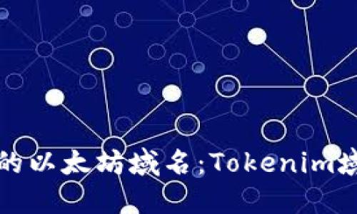 轻松获取你的以太坊域名：Tokenim域名注册指南