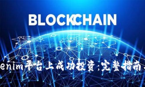 如何在Tokenim平台上成功投资：完整指南与策略分享